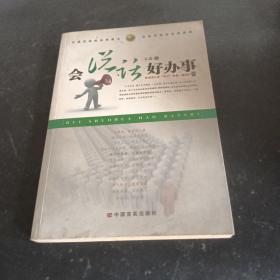 会说话好办事