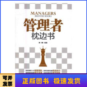 管理者枕邊書