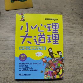 心理学普及丛书·微心理漫画版：小心理大道理·积极心理学的力量