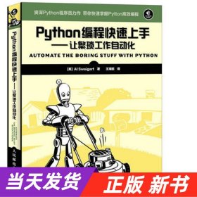 Python编程快速上手 让繁琐工作自动化