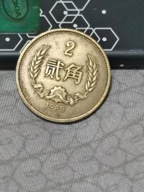 1980年2角币