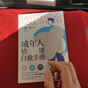 成年人情绪自救手册