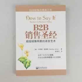 B2B销售圣经：超级销售明星的语言艺术