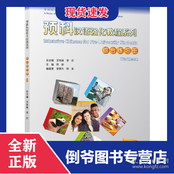 综合练习册(6中国政府奖学金生专用教材)/预科汉语强化教程系列
