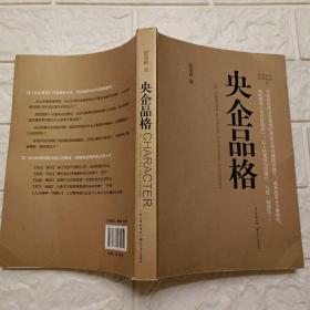 央企品格