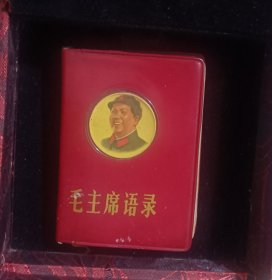 毛主席语录(掌中宝) 256开270页1968年9月台山印。林题缺。