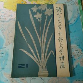 语言文学自修大学讲座（21）
地质出版社