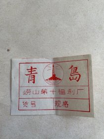 青岛牌帽子标牌（青岛第十福利厂）