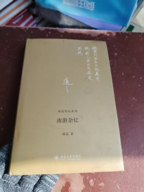 南游杂忆