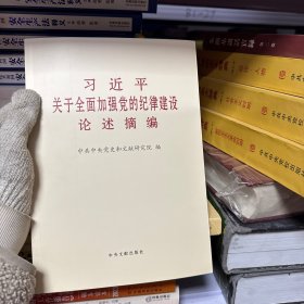 习近平关于全面加强党的纪律建设论述摘编大字本