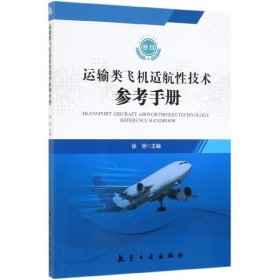 运输类飞机适航技术参考手册(卷Ⅱ)