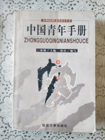 《中国青年手册》