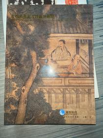 上海聚德2012年秋季艺术品拍卖会；古代书画及古籍图册专场