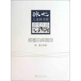 冰心儿童图书奖获奖作品:甜蜜的咸咖啡