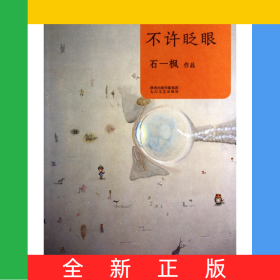 不许眨眼