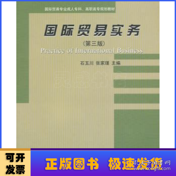 国际贸易实务（第3版）/国际贸易专业成人专科、高职高专规划教材