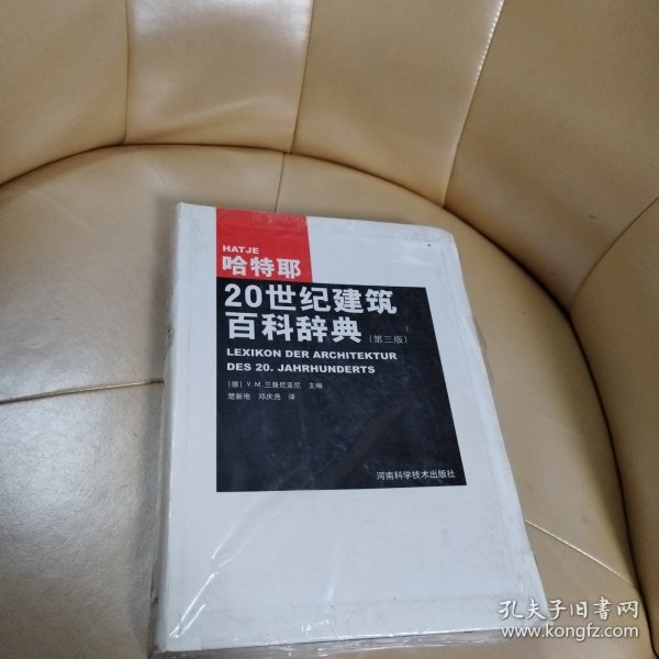 哈特耶20世纪建筑百科辞典