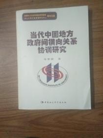 当代中国地方政府横向关系协调研究