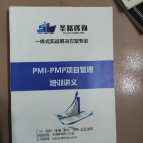 pMi一PMP项目管理培训讲义