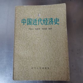 中国近代经济史