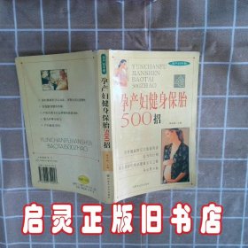 孕产妇健身保胎500 招 张家林 内蒙古文化出版社