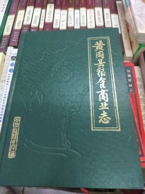 黄冈县粮食商业志