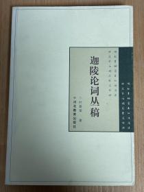 迦陵论词丛稿 叶嘉莹著 河北教育出版社 迦陵文集 纯正版！