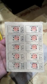 1959年（湖北省）来凤县粮食局购油票十联张