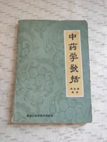 中药学歌括（泛黄）