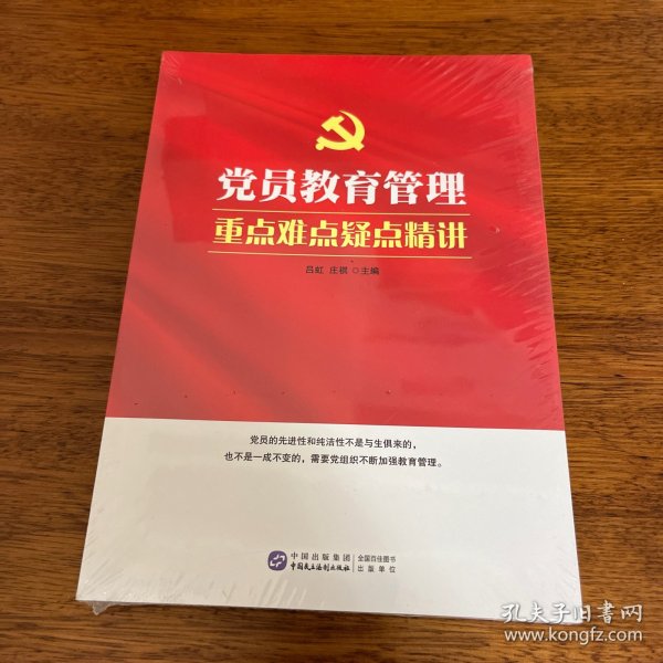 党员教育管理重点难点疑点精讲