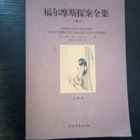 福尔摩斯探案全集中