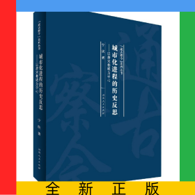 城市化进程的历史反思--以唐宋都城为中心(精)/通古察今系列丛书