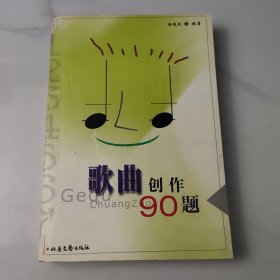 歌曲创作90题