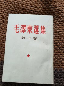 毛泽东选集 第三卷