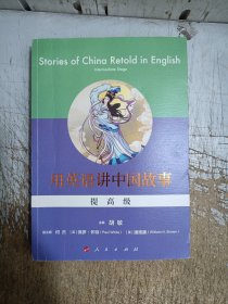 用英语讲中国故事