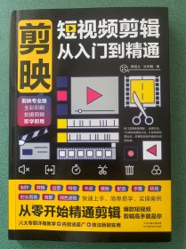 剪映：短视频剪辑从入门到精通