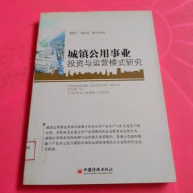 城镇公用事业投资与运营模式研究