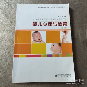 婴儿心理与教育