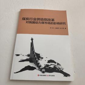 煤炭行业供给侧改革对我国动力煤市场的影响研究