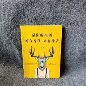 愿你的生活既有善良又有锋芒