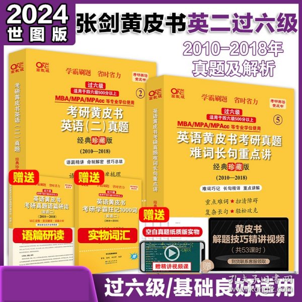 2024考研黄皮书英语(二)真题:经典珍藏版2010-2018+重点讲2010-2018