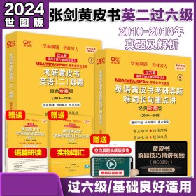 2024考研黄皮书英语(二)真题:经典珍藏版2010-2018+重点讲2010-2018