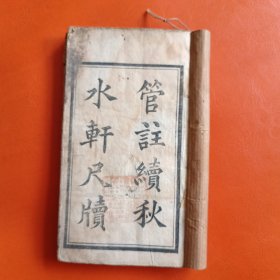 铅印本 管注续秋水轩尺牍（卷一卷二）