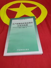 生產(chǎn)銷售偽劣商品罪的認(rèn)定與處理