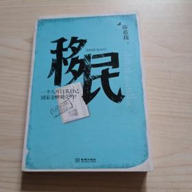 移民：第一部全方位透视中国各阶层移民百态的当代小说