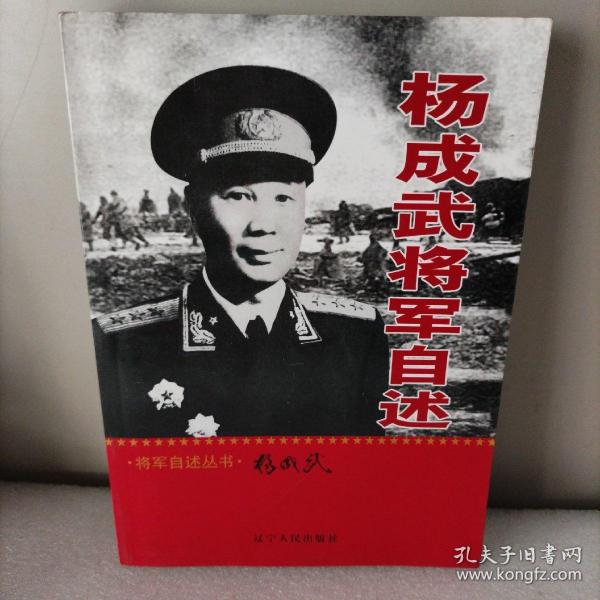 杨成武将军自述