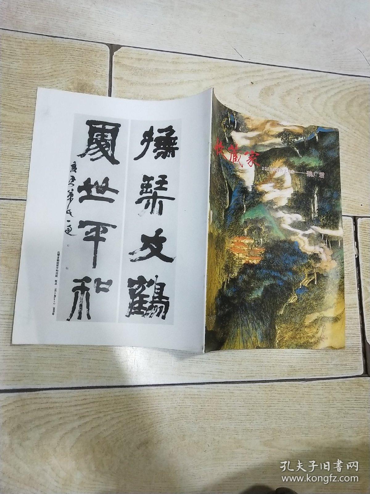 收藏家：2012年推介艺术家---魏广君（铜版彩印、著名山水画家、2012年收藏家随刊赠本）