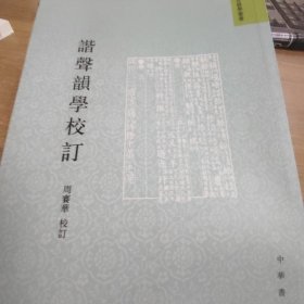 谐声韵学校订：音韵学丛书