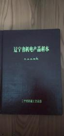 辽宁省机电产品样本一农业机械类品好