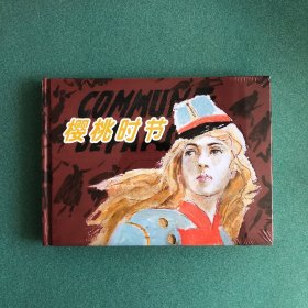 樱桃时节（上美 32开 大精装）连环画